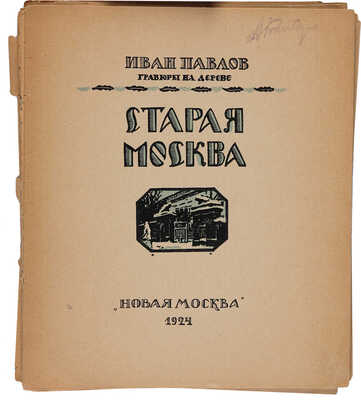 Павлов И.Н. Старая Москва: Гравюры на дереве. [М.]: Новая Москва, 1924. 